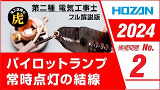 【2024年 No2】第二種電気工事士技能試験 フル解説版 2024年候補問題対応 [upl. by Breed]