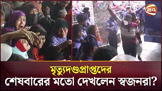 নোয়াখালীতে মৃত্যুদণ্ডপ্রাপ্ত আসামীদের দেখে স্বজনদের আহাজারি  Noakhali News  Subarnachar [upl. by Ettennat82]