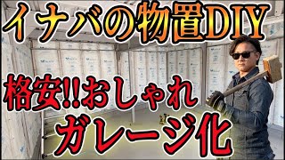 【イナバの物置DIY】実質０円？？格安でおしゃれな内装のイナバガレージ・ガレーディア無料工務店 冒険工務店ジャンクションDIY 外構 [upl. by Yadsnil]