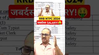 जबर्दस्त सैलरी of RRB NTPC shorts rrbntpc rrb [upl. by Nyloc]