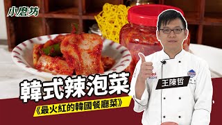 專業廚師教你在家做韓式泡菜  韓式辣泡菜  大廚小撇步 ft王陳哲 [upl. by Andrade]