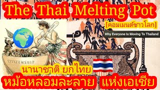 EP535 🌍🇹🇭 หม้อหลอมละลายแห่งเอเชีย ไทยไม่ได้สมบูรณ์แบบที่สุด แต่พิเศษที่สุด คอมเมนต์ [upl. by Analiese]