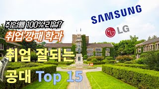 취업깡패 취업 잘되는 대학 공대순위 Top 15 l 공대 취업률 인기 전공학과 미래 유망학과 [upl. by Cinom]