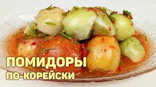 ЗЕЛЕНЫЕ ПОМИДОРЫ ПоКорейски В Острой Заливке На Зиму КОРЕЙСКАЯ КУХНЯ Проще простого 148 [upl. by Nerol233]