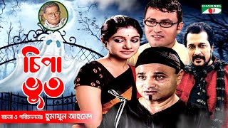 Chipa Bhoot  New Bangla Natok  Humayun Ahmed  Dr Ejajul  Faruk Ahmed  Saba  Channel i Classic [upl. by Oirevas]