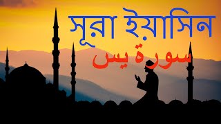 36 সুরা ইয়াসিন سورة يس  সুমধুর বাংলা অর্থসহ  Surah Yasin Bangla  Quran Tilawat  Yaseen Surah [upl. by Galatia]