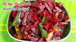 சுவையான பீட்ரூட் பொரியல்  Beetroot Poriyal in Tamil  Beetroot Recipes in Tamil [upl. by Ric]