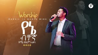 quot የኔ ብቸኛ quot ዘማሪ ዘላለም ሉቃስ Singer Zelalem Lukas   New protestant mezmur 2023 [upl. by Asnerek]