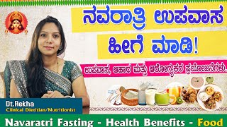 Health Benefits of Navaratri fasting and right foods ನವರಾತ್ರಿ ಉಪವಾಸದ ಮಹತ್ವ dtrekha food fasting [upl. by Loomis]