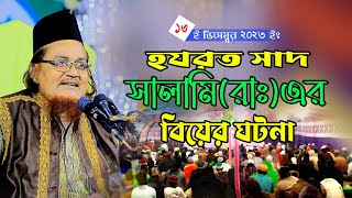 হযরত সাদ সালামি বিয়ের ঘটনা গাজী এম এ মান্নান জিহাদী  mannan jihadi waz 2023 [upl. by Eldnik577]