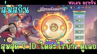 Rov สุ่มสกิน Glazed World Florentino ฟอเลน ตรุษจีน 800 ของแถมเยอะมาก ได้อะไรบ้างดูเลย [upl. by Sirrot769]