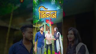 মিলন 💑  new comedy video  best funny video  bangla comedy  gopen comedy king sorts [upl. by Andrej]