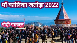 Maa Kalinka Mela Jatoda 2022 Pauri Garhwal Uttarakhand [upl. by Bodnar]