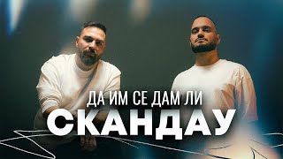 СКАНДАУ  ДА ИМ СЕ ДАМ ЛИ Official Video [upl. by Cargian]