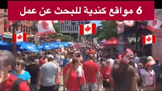 للذين يبحثون 🤔عن فرص عمل بكندا 🇨🇦عن طريق 6 مواقع كندية اللهم يسر ولا تعسر للجميع 🙏🙏 [upl. by Araj115]