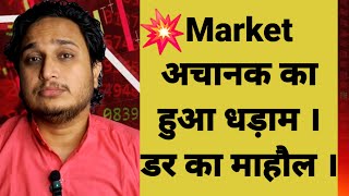 Market अचानक का हुआ धड़ाम । डर का माहौल । [upl. by Jary]