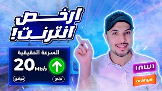 adsl inwi 20 mega او adsl orange 20 mega ؟؟  ارخص اشتراك انترنت في المغرب [upl. by Aisanahta]