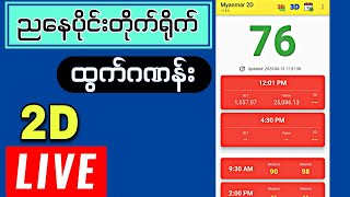 982024 4302d  ထွက်ဂဏန်းတိုက်ရိုက် live 2dliveresults [upl. by Thamos]