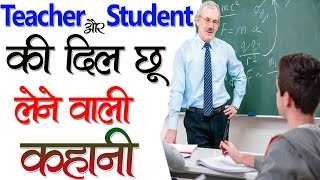 Teacher और Student की  Heart Touching Videos  Best Inspirational Video  Motivational Story Hindi [upl. by Einehpets105]