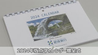 【肥後銀行】2024年版点字カレンダー贈呈式 [upl. by Lucila]