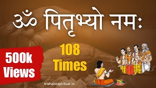 पितृ मंत्र  ॐ पितृभ्यो नमः  पितरों की प्रसन्नता के लिए 108 बार जाप करें  Pitru Mantra 108 Time [upl. by Laith]