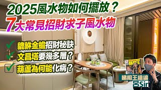 2025家居風水 附繁簡字幕｜2025風水物如何擺放？7大常見招財風水物！貔貅金蟾招財秘訣！文昌塔要幾多層？葫蘆為何能化病？旺財位 桃花 健康 九宮飛星 室內設計 九運 【囍趣睇相王EP104】 [upl. by Evelunn]