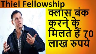 THIEL fELLOWSHIP क्लास बंक करने के मिलते हैं 70 लाख रुपये थिएल फ़ेलोशिप की पूरी जानकारी [upl. by Archle519]