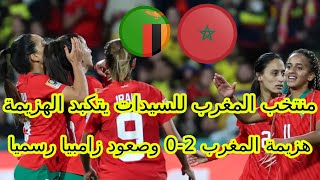 المغرب للسيدات يتكبد الهزيمة من زامبيا بثنائية ويفقد فرصة المشاركة في اوليمبيا باريس 2024 [upl. by Bandeen398]