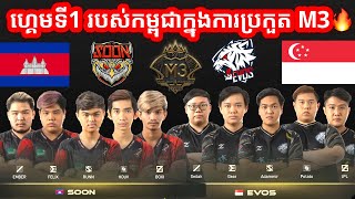 SEEYOUSOON VS EVOS SG ក្នុងការប្រកួត M3 MLBB World Championship 2021  GROUP C [upl. by Yaluz]