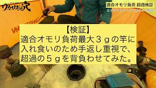 ワカサギ穂先・適合オモリ負荷超過はアリ？ナシ？検証（シマノ「レイクマスターエクスペックM00E」編） [upl. by Lienahs]