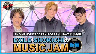 『EXILE SHOKICHIのMUSIC JAM』後編 [upl. by Towrey]