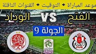 موعد و توقيت مباراة الوداد الرياضي و الفتح الرباطي Arryadia live Wac vs Fus [upl. by Alisa]