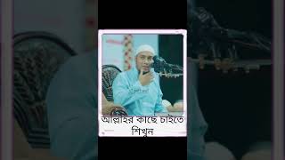 আল্লাহর কাছে কিভাবে চাইবেনshortsviralvideoislamicstatus [upl. by Odnomra]