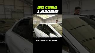 벤츠 C클래스 2015년 08월  105095km  1630만원 [upl. by Lucita]