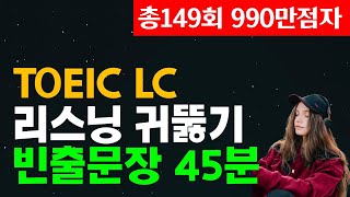 토익 리스닝 귀뚫기⬆️ 토익LC점수 급상승 빈출 문장듣기 [upl. by Ronald]