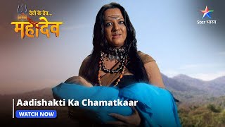 Devon Ke Dev Mahadev  Aadishakti ka chamatkaar  Part154 starbharat [upl. by Adnilema]