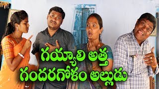 గయ్యాలిఅత్త గందరగోళంఅల్లుడు 55Gayyali Atta Gandaragolam AlluduComedy Shortfilm By ManaPalleMuchatlu [upl. by Sikko]