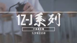 1Zpresso手搖磨豆機1ZJ系列拆解使用教學 [upl. by Niatsirk]