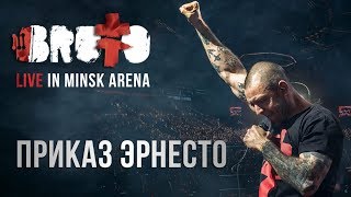 BRUTTO  Приказ Эрнесто LIVE IN MINSK ARENA [upl. by Yffub]