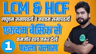 LCM amp HCF Class 1  Maths Short Trick For  SSC GD SSC CGL CHSL MTS Railway ALP etc AJAY SIR [upl. by Mutua]