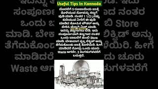 ಅದ್ಭುತವಾದ ಉಪಯುಕ್ತ ಟಿಪ್ಸಗಳು👌  Useful Tips In Kannada [upl. by Donall775]