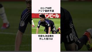 「日本代表にいらない」と言われた香川真司に関する雑学 サッカー日本代表 サッカー選手 サッカー [upl. by Johnna276]