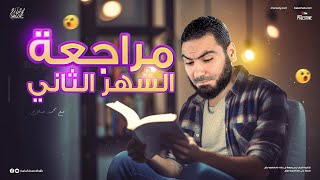 المراجعة الشاملة الثانية مراجعة شهر أكتوبر للصف الثالث الثانوي مع الأستاذ محمد صلاح  لغة عربية [upl. by Yesdnik]