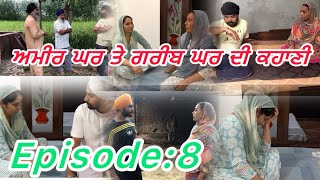 ਅਮੀਰ ਘਰ ਤੇ ਗਰੀਬ ਘਰ ਦੀ ਕਹਾਣੀ ਭਾਗ8Ameer ghar te greeb ghar di kahaniepi8punjabi punjabipost [upl. by Tresa]