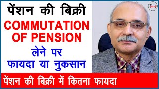 पेंशन की बिक्री में फायदा या नुकसान  Commutation of Pension is beneficial or not [upl. by Fini]