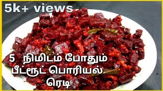 Beetroot poriyal recipe in tamil பீட் ரூட் பொரியல் Beetroot poriyal tamil [upl. by Zerat308]