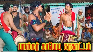 Comedy 😆 Bhaskar comedy Karakattam 🌿 New Karakattam [upl. by Atalante]