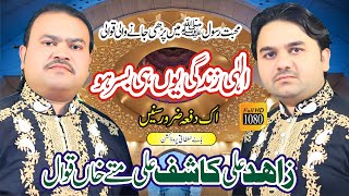 Ilahi Zindagi Yunhi Basar Ho  Zahid Ali Kashif Ali Fateh Khan Qawwal  2022 [upl. by Mccutcheon839]