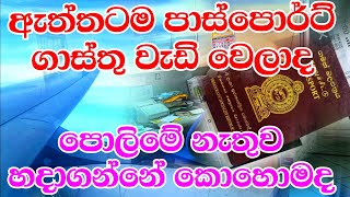 How to get Passport by a day New Passport charges in Sri Lanka  2023 Budget [upl. by Ednew]