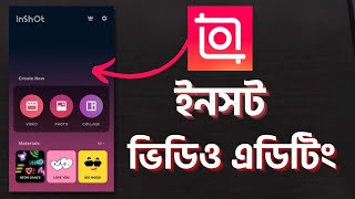 ইনসট দিয়ে ভিডিও এডিটিং  Inshot video editor tutorial bangla  Inshot [upl. by Aleacem]